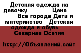 Детская одежда на девочку Carters  › Цена ­ 1 200 - Все города Дети и материнство » Детская одежда и обувь   . Северная Осетия